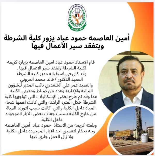 أمين العاصمه حمود عباد يزور كلية الشرطة ويتفقد سير الأعمال فيها 